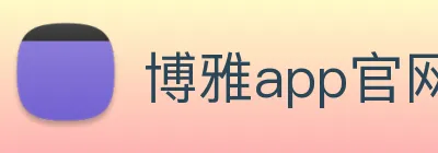 博雅app官网下载入口 Logo